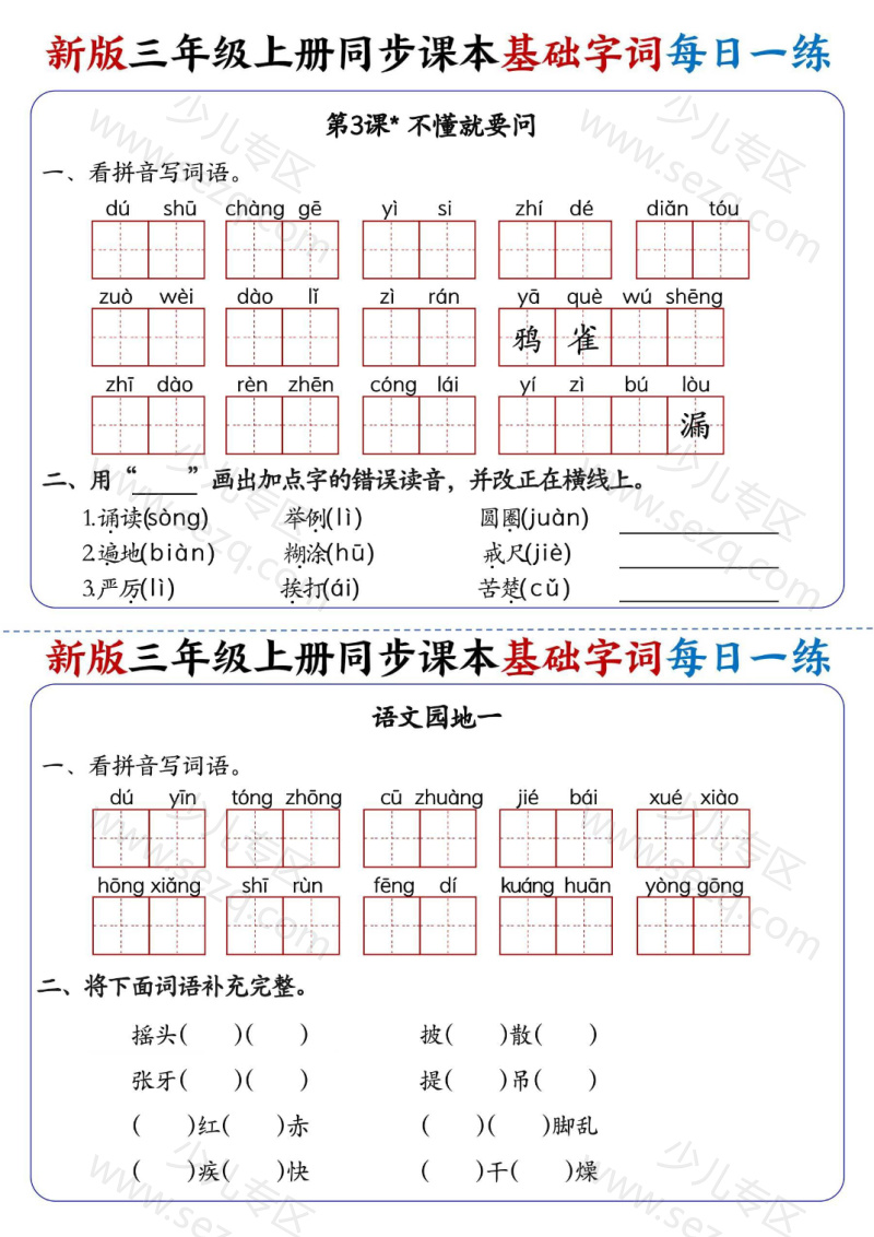 文档 25新三年级上册语文同步课本基础字词每日一练(含答案) 的截图预览 2