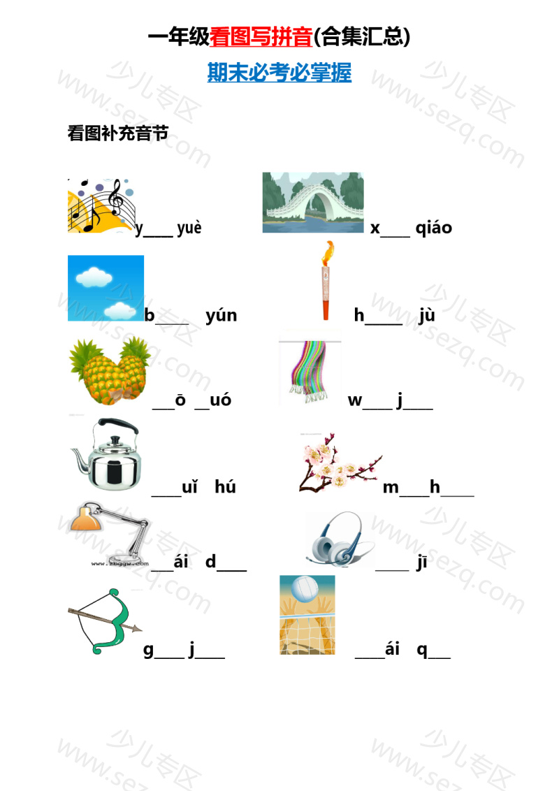 文档 小学一年级上册语文资料-看图写拼音(合集汇总) 的截图预览 1