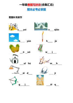 小学一年级上册语文资料-看图写拼音(合集汇总)(17页)