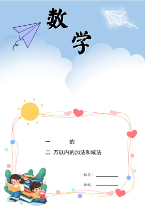 25秋三上数学补学内容课后练习（38页）