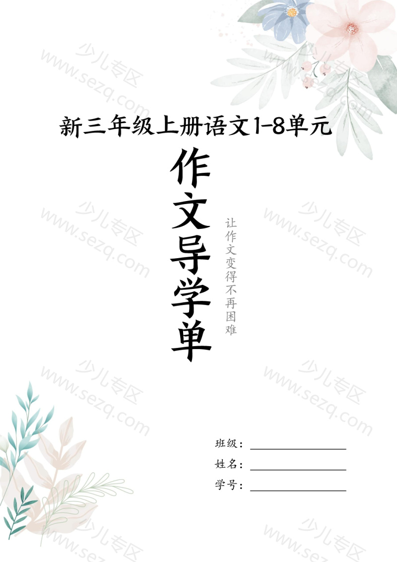 文档 25秋新三年级上册语文1-8单元习作导学单(写作框架及范文) 的截图预览 1
