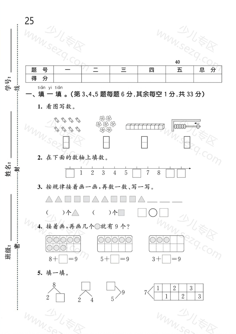 文档 25年一年级上册数学（人教版）第二单元达标测试卷5套含答案 的截图预览 1