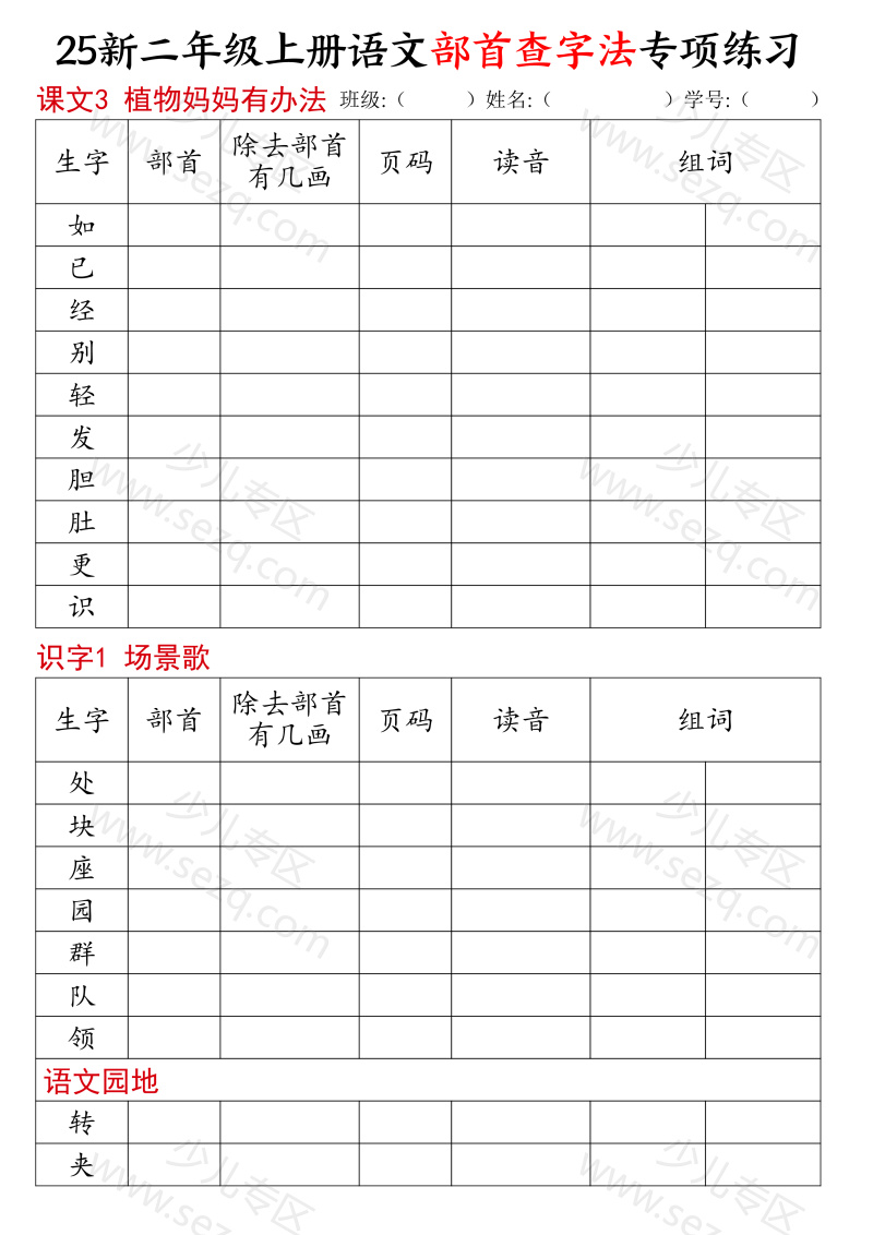 文档 25新二年级上册语文同步部首查字法专项练习 的截图预览 2