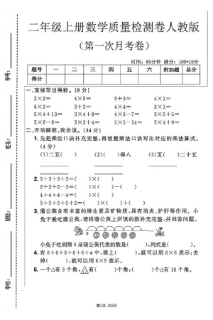 25秋人教版二年级上册数学第一次月考测试卷含答案（5页）