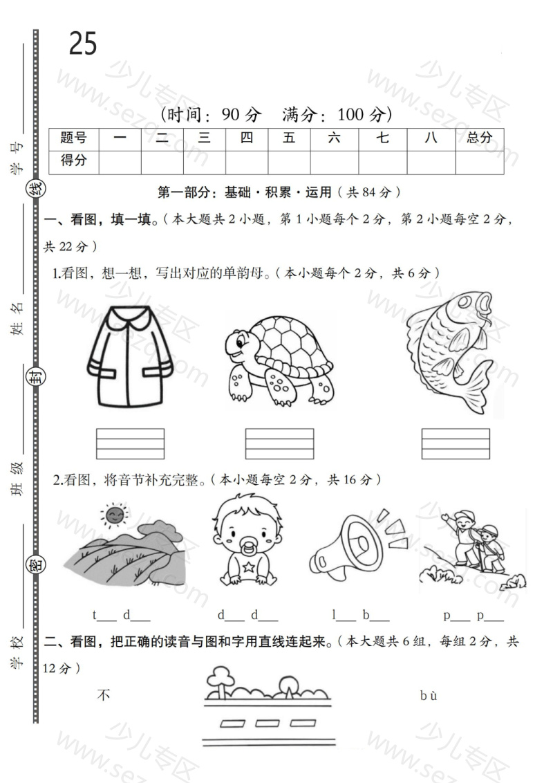 文档 25年一年级上册语文达标检测卷(第一次月考卷) 的截图预览 1