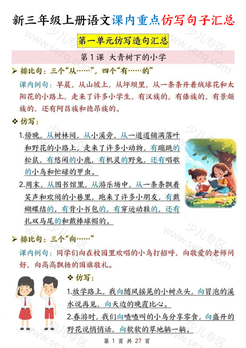 文档 25新版三年级上册语文1-8单元课内重点仿写句子汇总 的截图预览 1