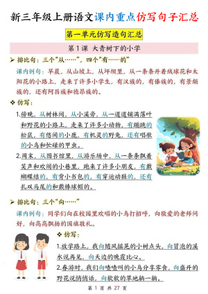 25新版三年级上册语文1-8单元课内重点仿写句子汇总（27页）