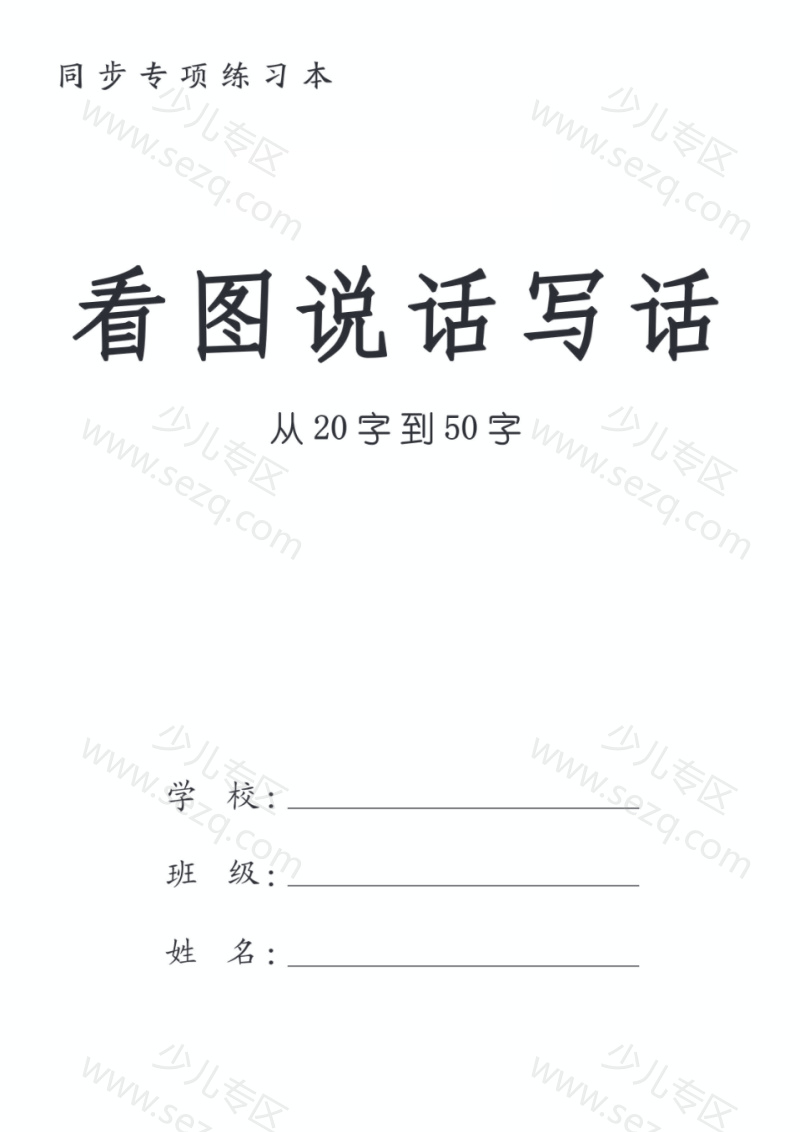 文档 25秋一年级上册语文看图写话入门版36篇含范文（含拼音版） 的截图预览 1