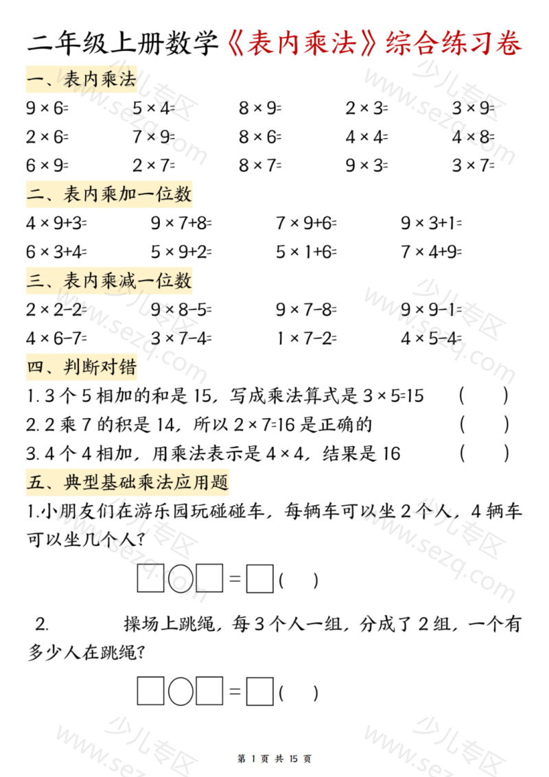 文档 二年级（上）数学表内乘法综合练习 的截图预览 1