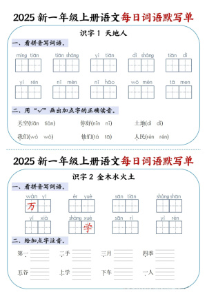 【25新一上语文每日词语默写单（20页）