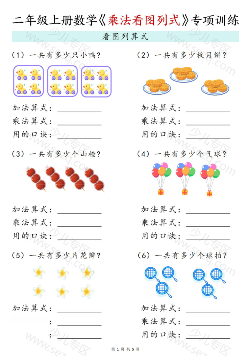 文档 25二年级（上）数学《乘法看图列式》专项训练 的截图预览 1