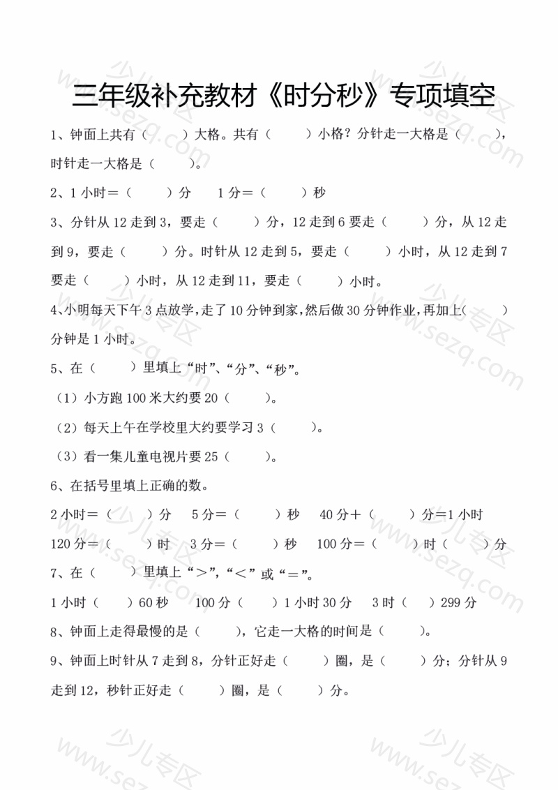 文档 25三年级数学《时分秒》专项填空 的截图预览 1