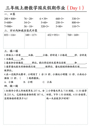 25三上数学国庆假期作业4（断档衔接7天作业含答案）（14页）