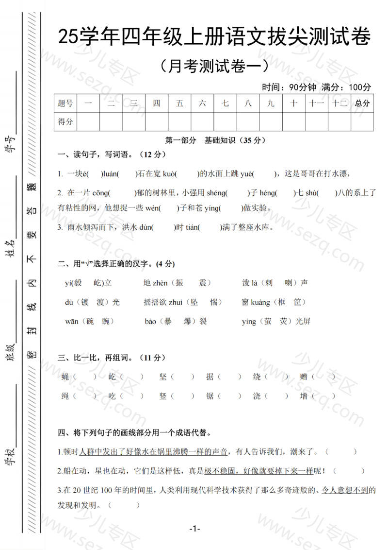 文档 25学年四上语文第一次月考拔尖测试卷(含答案) 的截图预览 1