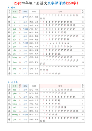 25秋四上语文生字课课贴（生字组词笔顺笔画250字）（12页）