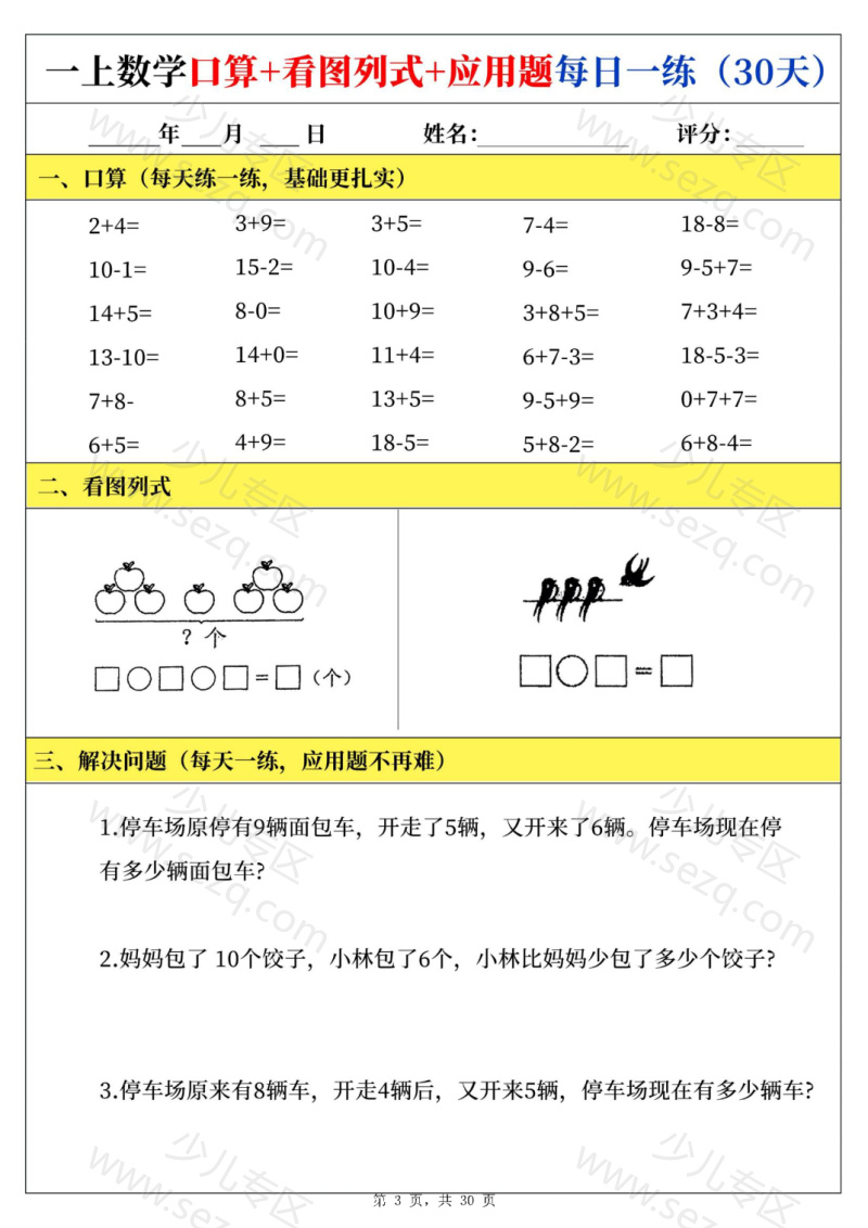 文档 25新一上数学口算看图列式应用题每日一练 的截图预览 3