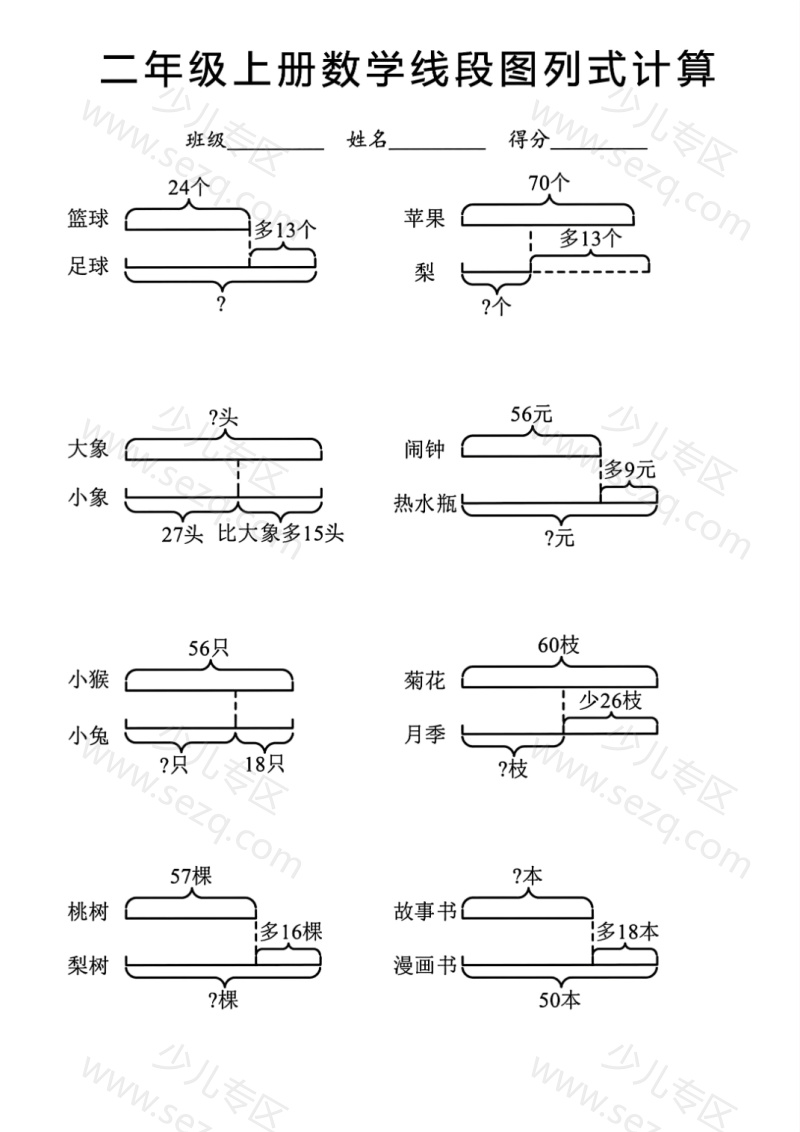 文档 25秋二年级(上)数学线段图列式计算专项含答案 的截图预览 3