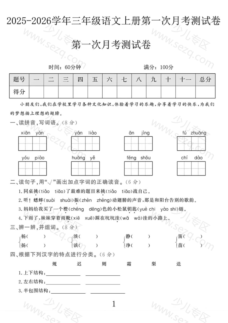 文档 25秋三上语文第一次月考检测卷有答案(1) 的截图预览 1