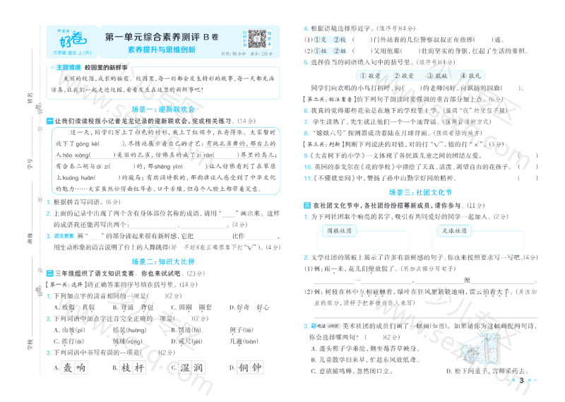 文档 25秋好卷三年级语文上第一、二、三单元AB卷含答案 的截图预览 3