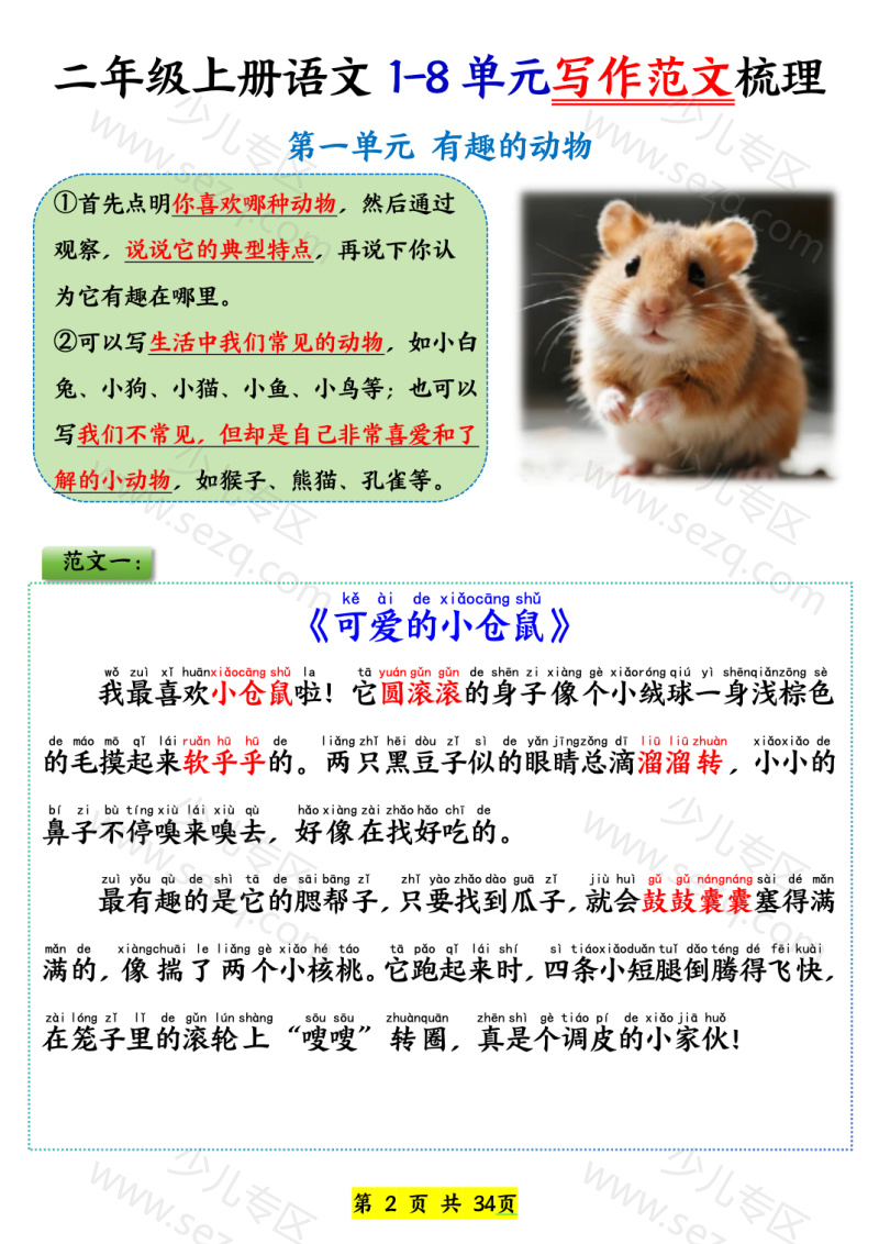 文档 25新二上语文1-8单元看图写话必背范文33篇 的截图预览 2