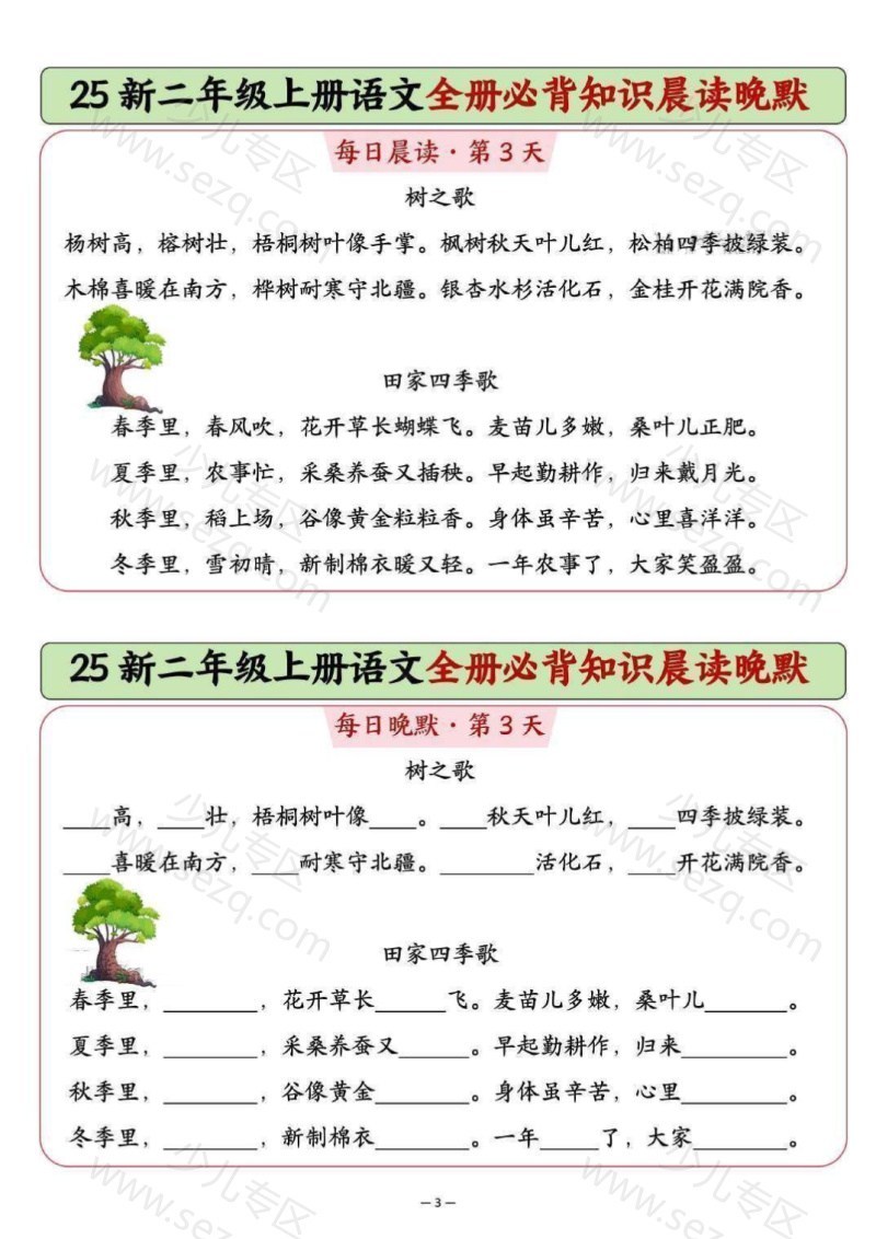 文档 25新二年级上册语文全册必背知识晨读晚默 的截图预览 3