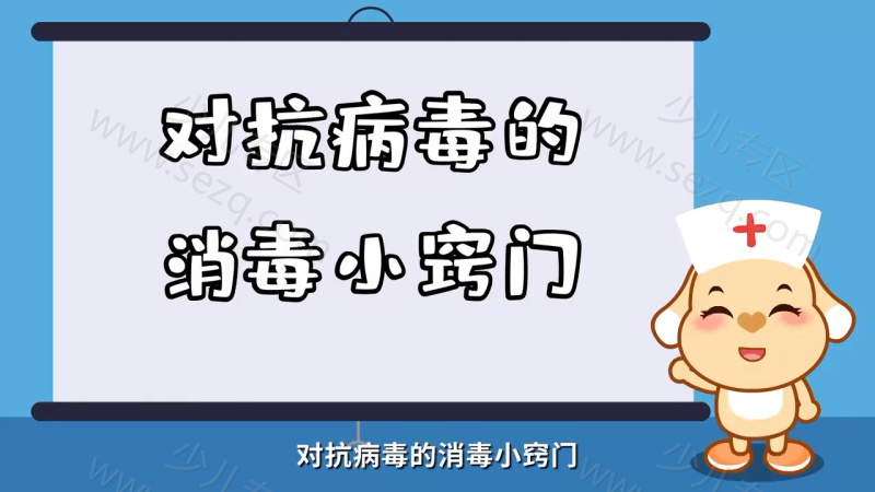 亲宝科普之新型冠状病毒的剧照截图6