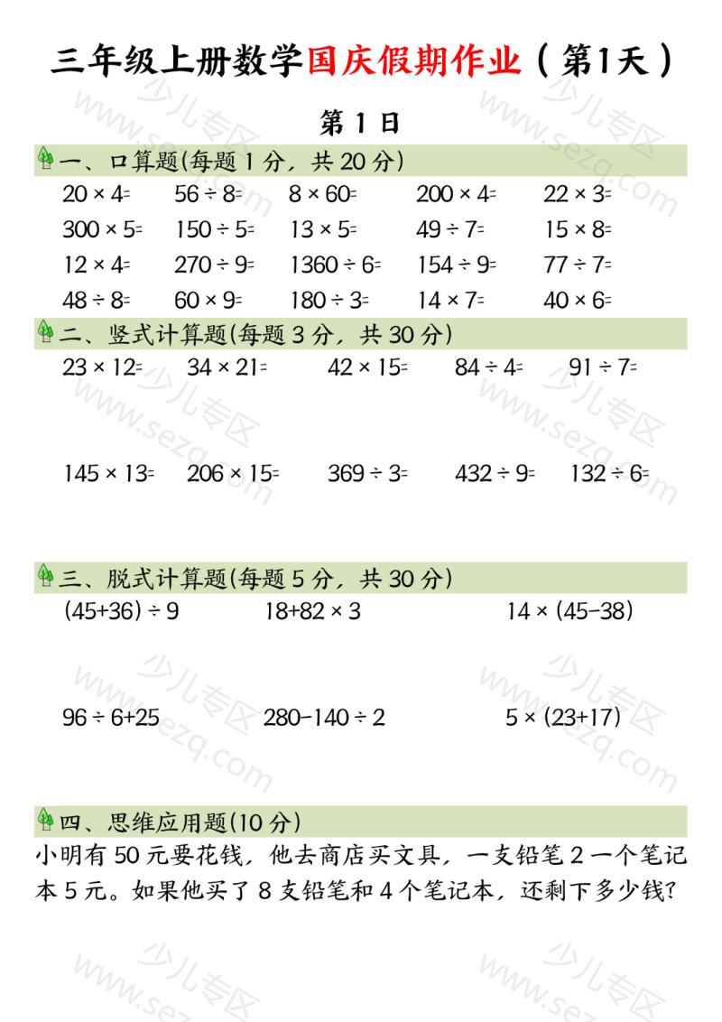 文档 三年级上册数学国庆假期作业 的截图预览 1