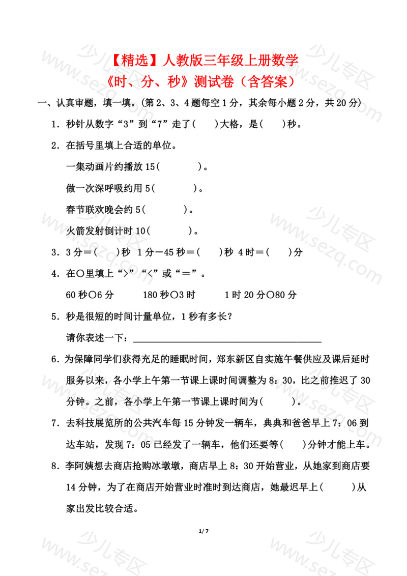 文档 【精选】三上数学《时、分、秒》测试卷（人教版含答案） 的截图预览 1