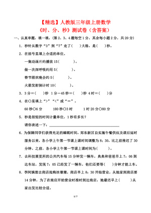【精选】三上数学《时、分、秒》测试卷（人教版含答案）（7页）