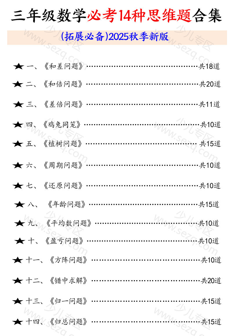 文档 25秋三年级数学必考14种思维题合集（拓展必备）含答案 的截图预览 1