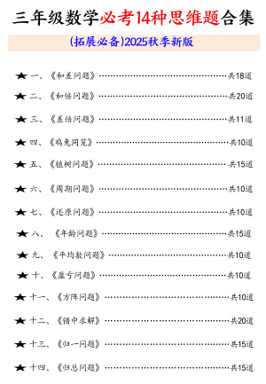 25秋三年级数学必考14种思维题合集（拓展必备）含答案（65页）