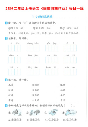 25秋二年级（上）语文国庆假期作业7天含答案1-2单元巩固练习（9页）