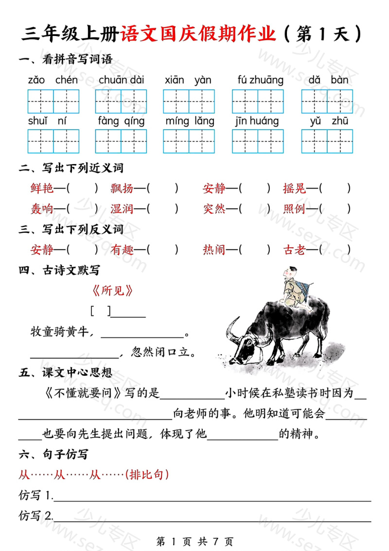 文档 25秋三年级上册语文国庆假期作业(7天) 的截图预览 1