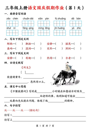 25秋三年级上册语文国庆假期作业（7天）（7页）