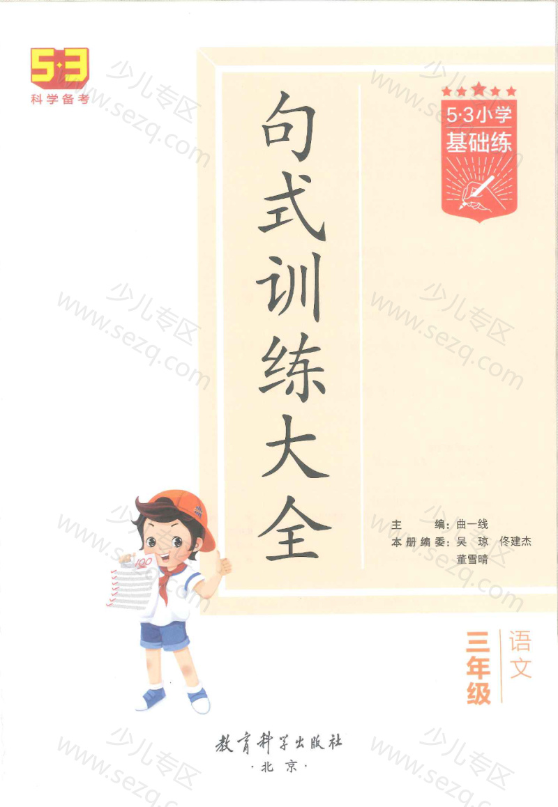 文档 三年级语文53句式专项训练含答案 的截图预览 1