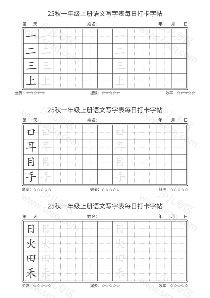 文档 25秋一年级上册语文写字表每日打卡字帖100字 的截图预览 1