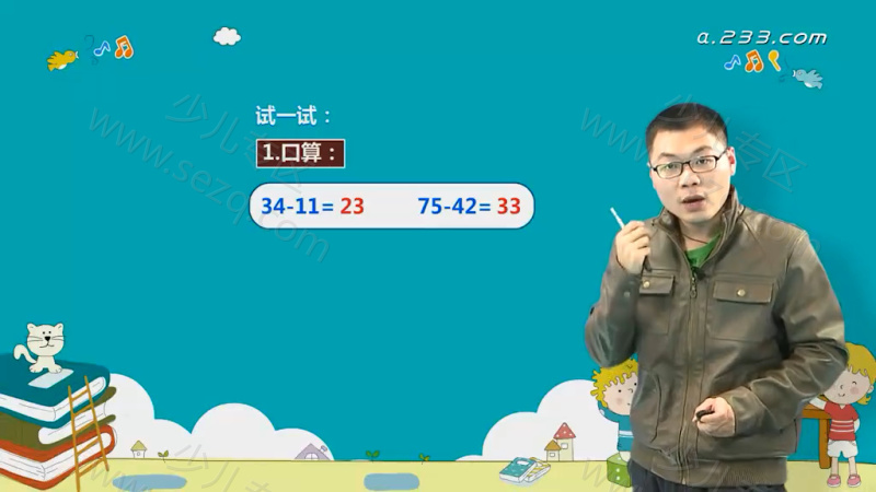 233网校人教版小学数学二年级上下册的剧照截图5