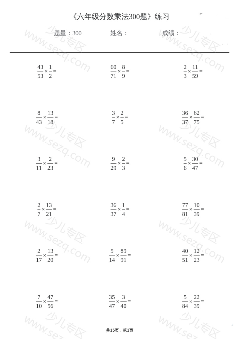 文档 六年级分数乘法300题(1) 的截图预览 1