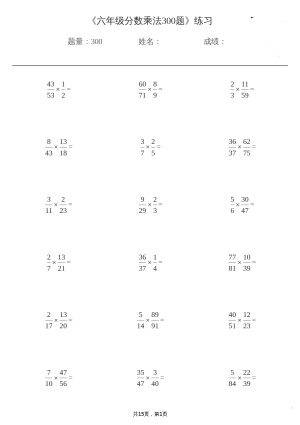 六年级分数乘法300题(1)（15页）