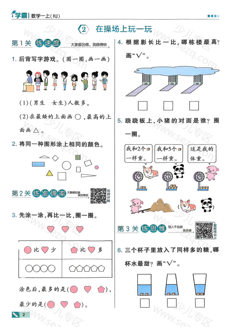 文档 25秋一上数学人教《数学游戏》同步练习含答案(学霸) 的截图预览 3