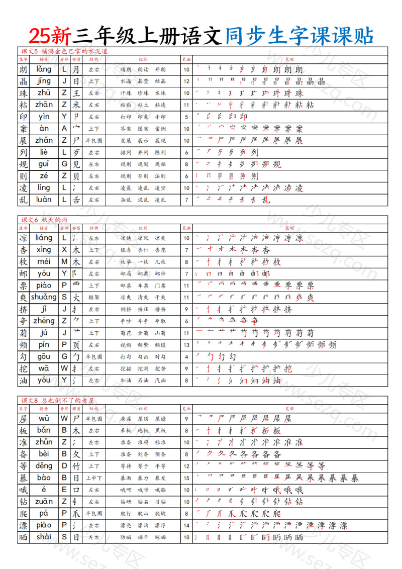 文档 25新三上语文同步生字课课贴 的截图预览 2