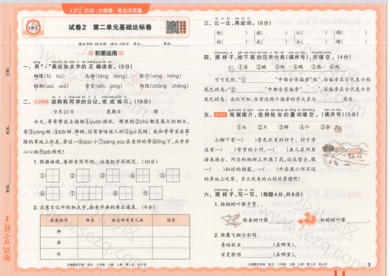 文档 25秋二年级上册语文1-8单元卷(含期中期末,单元基础知识归类复习) 的截图预览 3