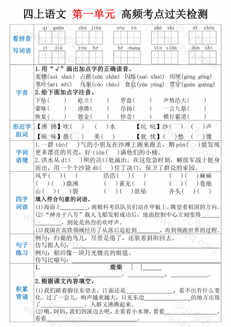 文档 25四上语文1-8单元高频考点通关检测 的截图预览 1