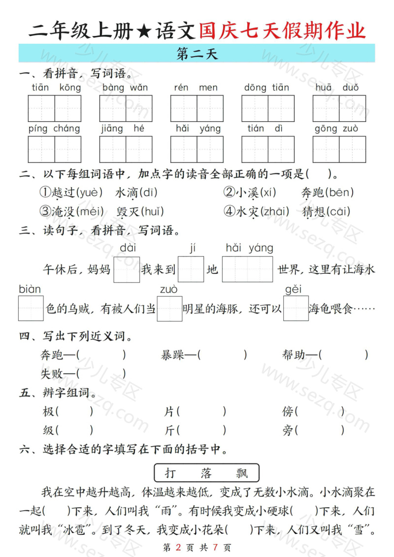 文档 25秋二年级(上)语文国庆假期作业7天 的截图预览 2