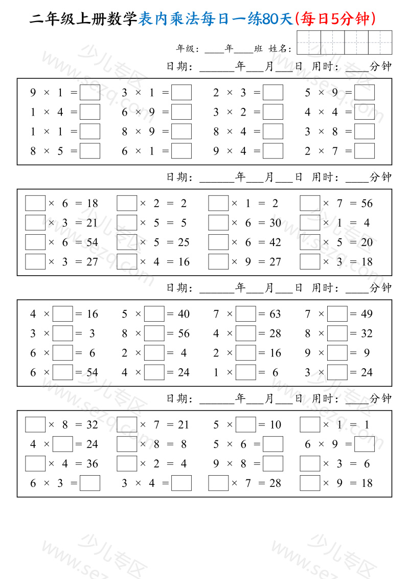 文档 25二上数学表内乘法每日一练80天(每日5分钟) 的截图预览 1