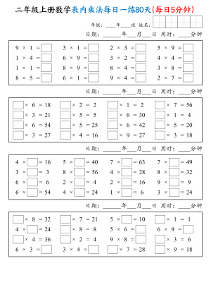 25二上数学表内乘法每日一练80天（每日5分钟）（20页）
