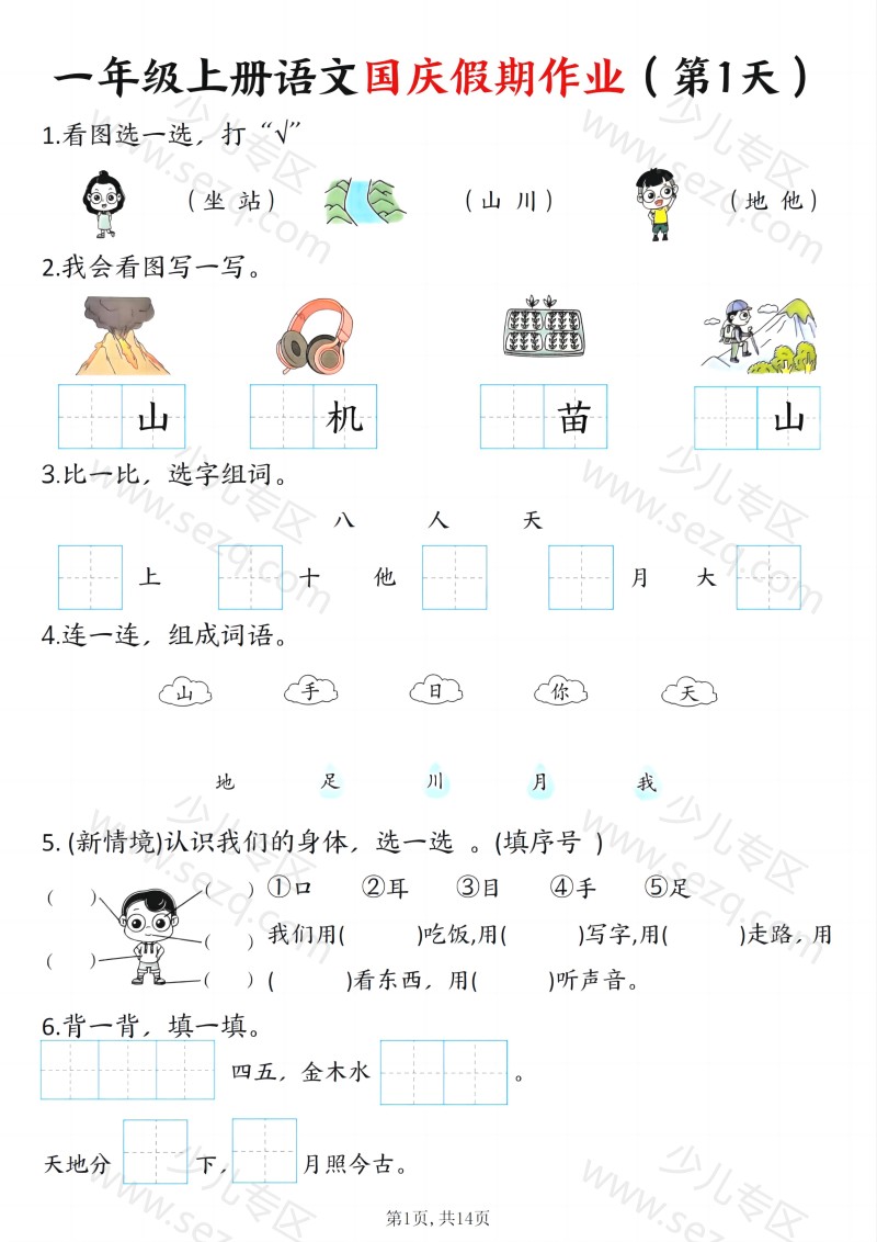 文档 25秋一年级上册语文国庆假期作业7天含答案 的截图预览 1