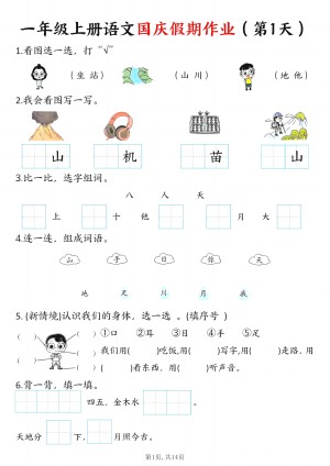 25秋一年级上册语文国庆假期作业7天含答案（14页）