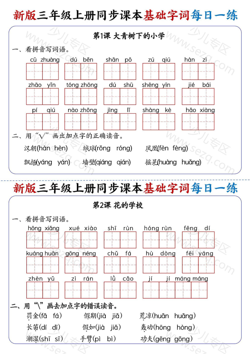 文档 25新三年级上册语文同步课本基础字词每日一练(含答案) 的截图预览 1