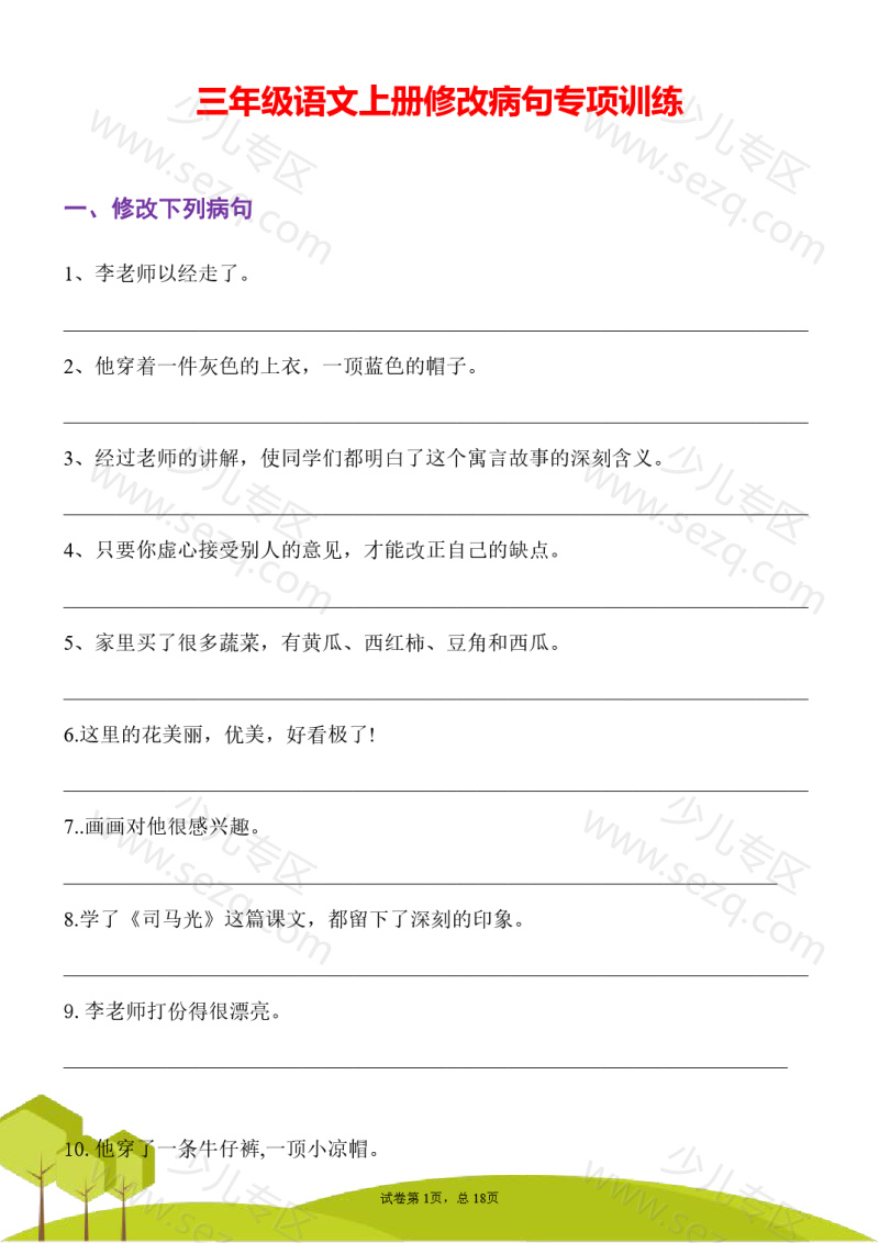 文档 25秋三年级语文上册修改病句专项训练含答案 的截图预览 1